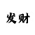快3对子出号规律